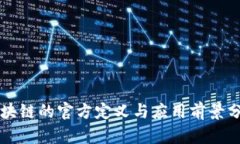 区块链的官方定义与应用前景分析