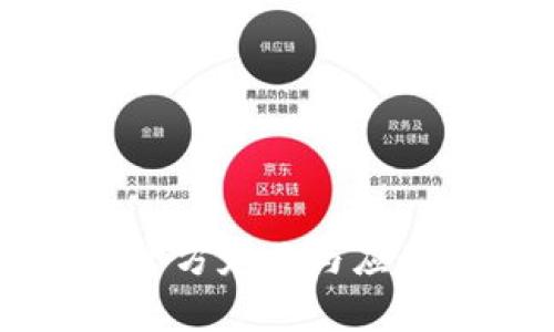 区块链的官方定义与应用前景分析