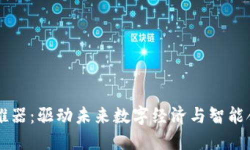 区块链发展助推器：驱动未来数字经济与智能合约的技术变革