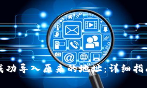 如何在TP钱包中成功导入原来的地址：详细指南与常见问题解答