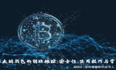 深入了解以太坊钱包的转
