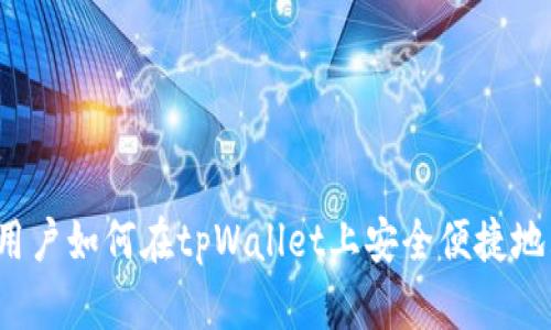 全面指南：新用户如何在tpWallet上安全便捷地购买数字货币