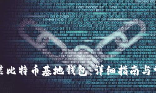 如何下载安装比特币基地钱包：详细指南与常见问题解答