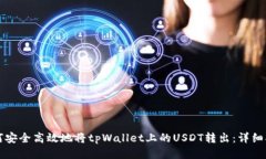 如何安全高效地将tpWalle