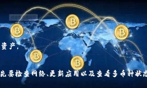   解决tpWallet不显示币金额的全方位指南 / 
 guanjianci tpWallet, 钱包不显示, 加密货币, 技术支持 /guanjianci 

一、tpWallet的基本介绍
tpWallet是一款流行的加密货币钱包，支持多种数字资产的存储、发送和接收。由于其用户友好的界面和强大的安全性，tpWallet吸引了大量用户。然而，部分用户在使用过程中遇到了一些问题，比如无法显示所持币种的金额。本文将详细探讨这一问题以及解决方案。

二、tpWallet不显示币种金额的原因
在使用tpWallet时，用户可能会发现特定币种的余额无法显示。这个问题一般可以归纳为以下几个方面：

h41. 网络连接问题/h4
tpWallet是一个依赖网络的应用程序。如果您的网络连接不稳定或出现中断，钱包可能无法从区块链上获取最新的余额信息。建议检查您的网络连接，如Wi-Fi或数据流量是否正常工作。

h42. 更新不及时/h4
tpWallet可能会由于未及时更新而导致余额不正确。例如，若应用未自动同步最新的数据，您可能会看到旧余额或完全没有余额显示。此时，可以尝试手动刷新应用，或在设置中查找更新选项。

h43. 多个币种的问题/h4
如果您的tpWallet中存储了多种不同的加密货币，某些币种可能未被正确加载。这种情况多出现在应用未解锁特定币种的钱包时，或者是由于币种本身的网络拥堵导致显示延迟。

h44. 安全设置或账户问题/h4/h4
某些安全设置可能影响到钱包的显示，例如安全锁定或账户未验证等。如果账户存在被限制的情况，可能会使余额无法显示。为了确保您可以正常使用钱包，建议检查账户状态。

三、解决tpWallet不显示金额的有效方法
根据上述原因，我们可以采取相应的解决措施。

h41. 检查网络连接/h4
确保您使用的网络是稳定和可靠的。可以尝试切换网络连接，例如从Wi-Fi切换到移动数据，或反之。在不同的网络上测试tpWallet，若能成功显示金额，则问题出在网络连接上。

h42. 手动刷新应用/h4
在tpWallet中，有时余额不显示的问题可以通过简单的手动刷新解决。通常情况下，用户只需下拉屏幕，钱包会自动更新余额信息。某些情况下，您可能需要退出并重新登录账户。

h43. 确保币种已解锁/h4
如果是特定币种无法显示，尝试进入钱包的设置或“添加资产”界面，确认该币种的选项是否被启用。对未启用币种进行授权后，余额即可正常显示。

h44. 联系技术支持/h4
如果经过以上方法依然无法解决问题，及时联系tpWallet的客服支持或技术团队，向他们反馈所遇到的问题，他们能提供更专业的帮助和解决方案。

四、常见相关问题及详细解答

h4问题一：怎样确保tpWallet的安全性及正确使用？/h4
在涉及加密货币的应用中，安全性无疑是最重要的因素之一。tpWallet的用户需要为他们的资产采取充分的保护措施：

h51. 强密码与双重验证/h5
建立一个强密码是第一步，强密码应包含大小写字母、数字和特殊字符。除此之外，启用双重身份验证（2FA）将为您的账户增添一层安全防护。2FA能确保即使有人获取了您的密码，也无法轻易访问您的钱包。

h52. 定期备份钱包/h5
定期备份钱包数据是确保资产安全的另一重要举措。tpWallet会提供恢复短语或私钥，请务必将其保存在安全的地方，以备不时之需。

h53. 更新应用程序/h5
保持应用程序的更新，确保您始终使用最新版的tpWallet。开发团队会定期发布修复漏洞和功能增强更新，此时应立即进行更新，以确保您的钱包安全。

h54. 谨慎点击链接与下载应用/h5
在网络环境中，始终应保持警惕，以防钓鱼攻击。不要轻信任何未经确认的链接，同时只在官方渠道下载tpWallet应用，避免使用来路不明的软件。

h4问题二：如何有效管理多个币种？/h4
许多加密货币热衷者拥有不同资产，因此在tpWallet中管理多个币种显得尤为重要:

h51. 分类资产/h5
首先，明确您持有的各类资产，包括它们的用途、市场表现和投资潜力。在tpWallet中，可以通过对各种资产进行分类，以便更好地进行管理。

h52. 定期监测和调整/h5
定期查看不同币种的市场动向，并根据市场情况作出调整。tpWallet还提供了一些行情数据，您可以在应用内实时查看市场动态，结合个人投资目标进行合理决策。

h53. 及时进行转账或交易/h5
当发现某个币种的价值回调时，可以选择适时转出或进行交易。这提示用户随时保持对市场的关注，灵活应对市场变化。

h54. 设置价格提醒/h5
tpWallet允许用户设置价格提醒，及时获得币种的市场变动信息。这一功能有助于您根据市场动态迅速做出反应，保障资产安全。

h4问题三：tpWallet是否支持NFTs？/h4
随着NFT市场的爆发，多数钱包相应进行了更新以支持该功能。tpWallet确实也在不断加强对NFTs的支持，以下是有关其功能的探讨：

h51. 添加NFTs功能/h5
tpWallet正在逐步支持NFTs的存储与管理，用户可以通过添加相应的合约地址来实现NFT资产的管理与展示。

h52. 交易与转移/h5
tpWallet也为NFT提供了交易和转移的支持，用户能够便捷地将其NFT资产进行转移，或在二级市场进行交易。

h53. NFT管理界面/h5
随着NFT的加入，tpWallet有望实现更为便捷和友好的NFT管理界面。用户也可以期待更先进的功能，方便其收藏、交易以及了解市场动态。

h54. 未来发展方向/h5
tpWallet在NFT支持的进程中，预计将推出更多功能，增强用户对NFT的使用体验。例如，整合NFT市场信息，提供多样的NFT交易平台，使用户能够全面了解和管理他们的数字资产。

结论
tpWallet作为一款知名的加密货币钱包，拥有强大的功能以及良好的用户体验。然而，任何软件都有其可能面临的问题。用户在使用过程中如遇到不显示币种金额的情况，首先要检查网络、更新应用以及查看多币种状态等。而对于钱包的安全性和多资产管理等问题，用户则应关注操作细节，确保自己数字资产的安全。希望通过本文的指导，您能顺利使用tpWallet，享受加密货币投资的乐趣。