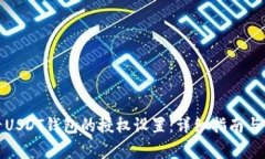 如何查看USDT钱包的授权设