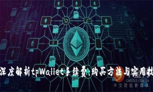 : 深度解析tpWallet手续费：购买方法与实用技巧