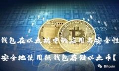 : 纸钱包在以太坊中的应用与安全性解析如何安全