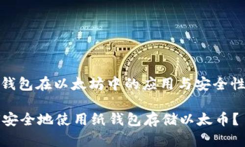 : 纸钱包在以太坊中的应用与安全性解析

如何安全地使用纸钱包存储以太币？