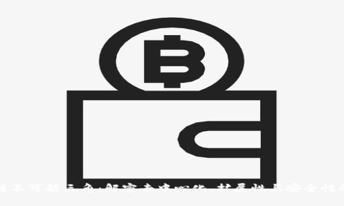 区块链不可能三角：解密去中心化、扩展性与安全性的平衡