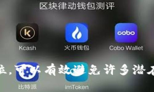 如何使用以太坊官网钱包安全地转发Token：全面指南

jiaotihuabiao/jiaotihuabiao
以太坊, 官网钱包, 转发Token, 数字资产/guanjianci

导言
随着区块链技术的发展，以太坊作为一种主流的智能合约平台，已经成为众多数字资产和去中心化应用的基础。以太坊官网钱包作为官方推介的工具，提供了简单、安全的数字资产管理方式。在这篇文章中，我们将介绍如何使用以太坊官网钱包安全地转发Token，确保用户能够高效而安全地进行数字资产转移。

什么是以太坊官网钱包?
以太坊官网钱包是以太坊官方推出的数字钱包，允许用户存储、发送和接收以太币（ETH）及基于以太坊的Token。与许多其他钱包相比，官网钱包具备简洁的用户界面以及对以太坊标准的良好支持，确保用户可以轻松进行Token的转发和管理。

如何创建以太坊官网钱包?
访问以太坊官网，点击钱包入口，用户可以选择“创建新钱包”。在此过程中，需要设置密码，并备份助记词。助记词是恢复钱包的关键信息，务必妥善保管。

如何导入已有的钱包?
如果用户已有以太坊钱包，可以选择在官网钱包中导入。需要使用助记词或私钥，并设置新密码以确保安全性。

Token转发的概念
Token是基于以太坊区块链创建的数字资产，可能代表权益、资产或其他价值。转发Token指的是将某种Token从一个钱包地址转移到另一个钱包地址的过程。

如何在以太坊官网钱包中转发Token?
ol
li登录以太坊官网钱包，确保钱包中有足够的ETH以支付转账手续费。/li
li在钱包界面中选择“发送Token”，输入接收方的地址，并选择欲转发的Token及数量。/li
li确认信息无误后，点击“发送”进行转发。系统会提示用户确认交易。/li
li支付交易费用后，交易将被提交至以太坊网络进行处理，用户可在钱包中查看状态。/li
/ol

注意事项
用户在进行Token转发时，需确保以下几点：
ul
li接收方地址：确认接收方地址的准确性。/li
li手续费：确保钱包有足够的ETH以支付转账手续费。/li
liToken数量：确保转发的Token数量不超出钱包余额。/li
li网络繁忙时，可能需要等待更长的确认时间。/li
/ul

安全性设置
以太坊官网钱包在安全性方面做了全面考虑。用户在创办钱包时设置的密码、助记词是保护资产安全的关键。同时，建议用户开启双重身份验证等附加安全措施，以提升账户的安全性。

常见问题
在使用以太坊官网钱包转发Token过程中，用户可能会遇到以下问题：

问题1：如何解决转发Token时的失败交易?
有时用户在转发Token时可能会遇到交易失败的情况。交易失败可能的原因包括手续费不足、网络拥堵等。解决方案如下：
ul
li检查手续费：确保钱包中有足够的ETH用于支付转账手续费。用户可以根据当前网络的实际手续费设置。/li
li检查网络状态：用户可以在区块链浏览器上查看当前以太坊网络的情况。如果网络拥堵，建议稍后再尝试进行交易。/li
li再尝试：在确保以上问题被解决后，可以在钱包中重新尝试发起交易。/li
/ul

问题2：如何查询Token的交易状态?
确认Token交易状态非常关键，用户可以通过以下方式实时追踪：
ul
li使用区块链浏览器：如Etherscan等，可以输入钱包地址或交易哈希，查询当前交易状态。/li
li钱包内查询：以太坊官网钱包会在其界面上更新交易状态，用户可实时查看。/li
/ul
此外，了解交易的各种状态（如待确认、已完成等）有助于用户及时掌握交易进度。

问题3：在转发Token时需要注意哪些法律法规?
不同地区对虚拟货币和数字资产的监管政策不一，因此用户在转发Token时需要关注当地法律法规。
ul
li合规审查：部分国家对数字资产的流通和交易设置了明确的法规。用户在转发Token前应确保符合相关法律规定。/li
li税务问题：在某些地区，数字资产的转让和交易可能涉及税务问题。用户需要咨询专业人士，确保遵循当地的税务规定。/li
/ul

结束语
使用以太坊官网钱包转发Token的过程虽然简单，但用户依然需要对相关操作与安全性有深入了解。用户在备份助记词、安全设置等方面做到位，可以有效避免许多潜在的问题。希望本文能对大家提供实用的帮助，助力用户在以太坊生态中顺利进行资产管理。