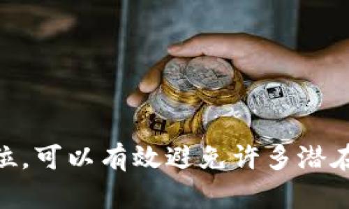 如何使用以太坊官网钱包安全地转发Token：全面指南

jiaotihuabiao/jiaotihuabiao
以太坊, 官网钱包, 转发Token, 数字资产/guanjianci

导言
随着区块链技术的发展，以太坊作为一种主流的智能合约平台，已经成为众多数字资产和去中心化应用的基础。以太坊官网钱包作为官方推介的工具，提供了简单、安全的数字资产管理方式。在这篇文章中，我们将介绍如何使用以太坊官网钱包安全地转发Token，确保用户能够高效而安全地进行数字资产转移。

什么是以太坊官网钱包?
以太坊官网钱包是以太坊官方推出的数字钱包，允许用户存储、发送和接收以太币（ETH）及基于以太坊的Token。与许多其他钱包相比，官网钱包具备简洁的用户界面以及对以太坊标准的良好支持，确保用户可以轻松进行Token的转发和管理。

如何创建以太坊官网钱包?
访问以太坊官网，点击钱包入口，用户可以选择“创建新钱包”。在此过程中，需要设置密码，并备份助记词。助记词是恢复钱包的关键信息，务必妥善保管。

如何导入已有的钱包?
如果用户已有以太坊钱包，可以选择在官网钱包中导入。需要使用助记词或私钥，并设置新密码以确保安全性。

Token转发的概念
Token是基于以太坊区块链创建的数字资产，可能代表权益、资产或其他价值。转发Token指的是将某种Token从一个钱包地址转移到另一个钱包地址的过程。

如何在以太坊官网钱包中转发Token?
ol
li登录以太坊官网钱包，确保钱包中有足够的ETH以支付转账手续费。/li
li在钱包界面中选择“发送Token”，输入接收方的地址，并选择欲转发的Token及数量。/li
li确认信息无误后，点击“发送”进行转发。系统会提示用户确认交易。/li
li支付交易费用后，交易将被提交至以太坊网络进行处理，用户可在钱包中查看状态。/li
/ol

注意事项
用户在进行Token转发时，需确保以下几点：
ul
li接收方地址：确认接收方地址的准确性。/li
li手续费：确保钱包有足够的ETH以支付转账手续费。/li
liToken数量：确保转发的Token数量不超出钱包余额。/li
li网络繁忙时，可能需要等待更长的确认时间。/li
/ul

安全性设置
以太坊官网钱包在安全性方面做了全面考虑。用户在创办钱包时设置的密码、助记词是保护资产安全的关键。同时，建议用户开启双重身份验证等附加安全措施，以提升账户的安全性。

常见问题
在使用以太坊官网钱包转发Token过程中，用户可能会遇到以下问题：

问题1：如何解决转发Token时的失败交易?
有时用户在转发Token时可能会遇到交易失败的情况。交易失败可能的原因包括手续费不足、网络拥堵等。解决方案如下：
ul
li检查手续费：确保钱包中有足够的ETH用于支付转账手续费。用户可以根据当前网络的实际手续费设置。/li
li检查网络状态：用户可以在区块链浏览器上查看当前以太坊网络的情况。如果网络拥堵，建议稍后再尝试进行交易。/li
li再尝试：在确保以上问题被解决后，可以在钱包中重新尝试发起交易。/li
/ul

问题2：如何查询Token的交易状态?
确认Token交易状态非常关键，用户可以通过以下方式实时追踪：
ul
li使用区块链浏览器：如Etherscan等，可以输入钱包地址或交易哈希，查询当前交易状态。/li
li钱包内查询：以太坊官网钱包会在其界面上更新交易状态，用户可实时查看。/li
/ul
此外，了解交易的各种状态（如待确认、已完成等）有助于用户及时掌握交易进度。

问题3：在转发Token时需要注意哪些法律法规?
不同地区对虚拟货币和数字资产的监管政策不一，因此用户在转发Token时需要关注当地法律法规。
ul
li合规审查：部分国家对数字资产的流通和交易设置了明确的法规。用户在转发Token前应确保符合相关法律规定。/li
li税务问题：在某些地区，数字资产的转让和交易可能涉及税务问题。用户需要咨询专业人士，确保遵循当地的税务规定。/li
/ul

结束语
使用以太坊官网钱包转发Token的过程虽然简单，但用户依然需要对相关操作与安全性有深入了解。用户在备份助记词、安全设置等方面做到位，可以有效避免许多潜在的问题。希望本文能对大家提供实用的帮助，助力用户在以太坊生态中顺利进行资产管理。