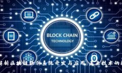 全面解析区块链软件系统开发与应用：未来技术