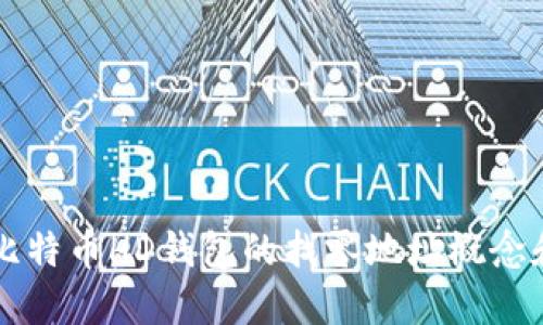 深入了解比特币HD钱包的找零地址概念和操作指南