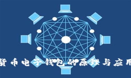 数字货币电子钱包的原理与应用详解