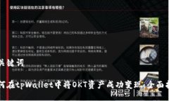 与关键词如何在tpWallet中将OKT资产成功变现：全面