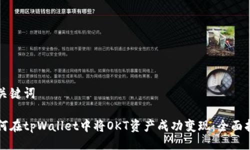 与关键词

如何在tpWallet中将OKT资产成功变现：全面指南