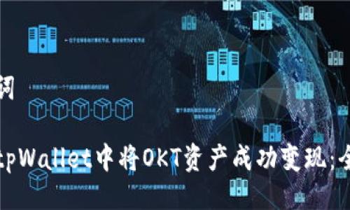 与关键词

如何在tpWallet中将OKT资产成功变现：全面指南