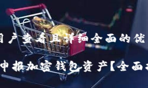 思考一个吸引用户查看且详细全面的优秀

题目：如何正确申报加密钱包资产？全面指南与注意事项