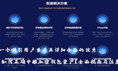 思考一个吸引用户查看且详细全面的优秀

题目：如何正确申报加密钱包资产？全面指南与注意事项