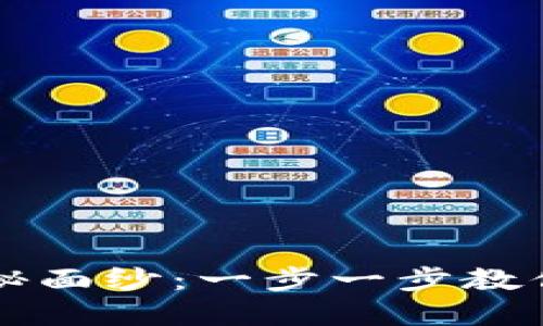 揭开TP钱包授权转币的神秘面纱：一步一步教你安全高效地转移加密资产