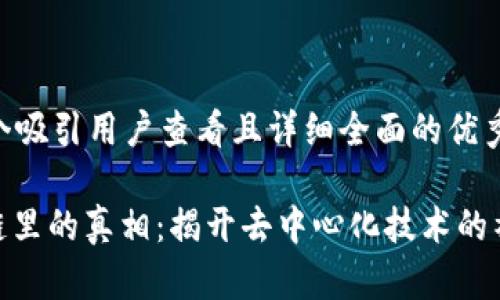 思考一个吸引用户查看且详细全面的优秀

: 区块链里的真相：揭开去中心化技术的神秘面纱