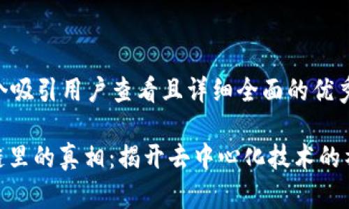 思考一个吸引用户查看且详细全面的优秀

: 区块链里的真相：揭开去中心化技术的神秘面纱