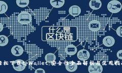 轻松下载tpWallet：安全性全