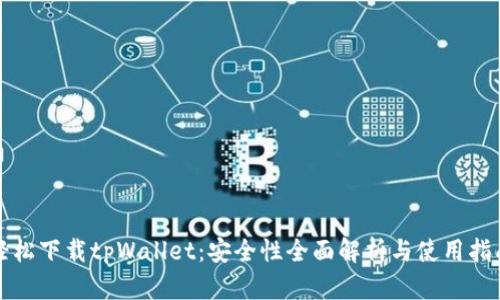轻松下载tpWallet：安全性全面解析与使用指南