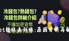 tpWallet转账未到账：原因分
