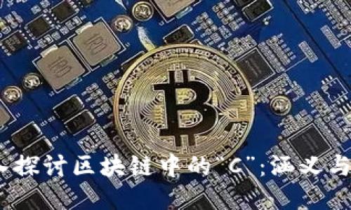  深入探讨区块链中的“C”：涵义与影响