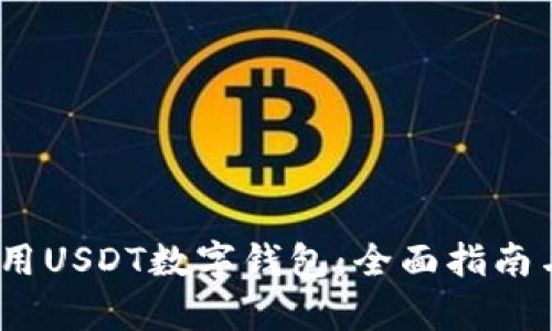 如何选择和使用USDT数字钱包：全面指南与app下载推荐