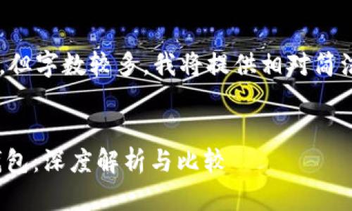由于您的请求涉及详细介绍内容，但字数较多，我将提供相对简洁的摘要和结构，供您进一步扩展。


如何选择适合自己的手表USDT钱包：深度解析与比较