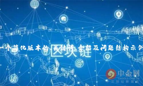 由于内容较复杂且长度较长，我将提供一个简化版本的、关键词、介绍及问题结构示例。实际内容将会在每个部分中进行扩充。


区块链电子钱包运营模式全面解析