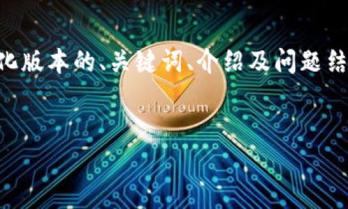 由于内容较复杂且长度较长，我将提供一个简化版本的、关键词、介绍及问题结构示例。实际内容将会在每个部分中进行扩充。


区块链电子钱包运营模式全面解析