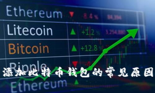 火币网无法添加比特币钱包的常见原因及解决方案
