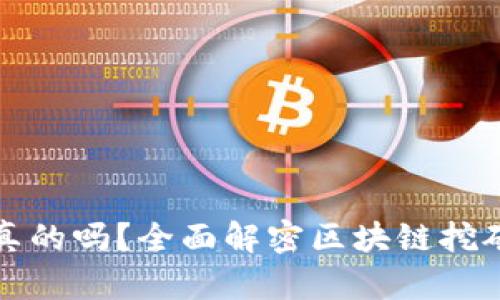 区块链挖矿挣钱是真的吗？全面解密区块链挖矿的真相与未来趋势