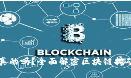 区块链挖矿挣钱是真的吗？全面解密区块链挖矿的真相与未来趋势