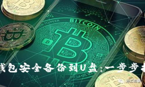 如何将虚拟币钱包安全备份到U盘：一步步指南与注意事项