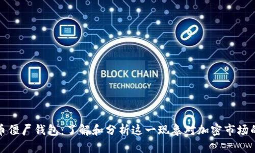 比特币僵尸钱包：了解和分析这一现象对加密市场的影响