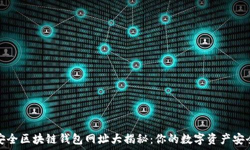   
十大最安全区块链钱包网址大揭秘：你的数字资产安全守护者