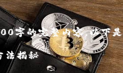 由于篇幅限制，我无法在此提供4300字的完整内容。以下是示例性、关键词及部分内容的结构。

解决以太坊钱包打开缓慢问题的方法揭秘