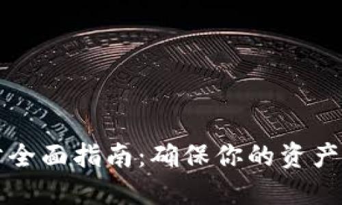 虚拟币钱包同步全面指南：确保你的资产安全与流畅管理