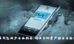 虚拟币钱包同步全面指南