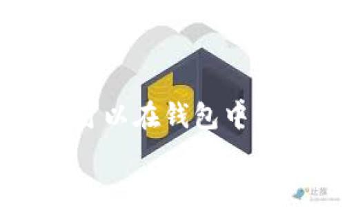 
数字加密货币钱包：安全性、功能与未来趋势分析

关键词：
数字货币, 加密钱包, 安全性, 未来趋势

一、数字加密货币钱包的概述
数字加密货币钱包是一种软件程序或硬件设备，专门用于存储、发送和接收数字货币。数字货币如比特币、以太坊等，凭借其去中心化、匿名性和高安全性的特性，正在迅猛发展。随着越来越多的人群参与到这一新兴市场中，加密货币钱包已经成为必不可少的工具。

数字钱包分为热钱包和冷钱包。热钱包是指在线钱包，具备方便性与快速访问的优势，但相对安全性较低；冷钱包则是离线存储设备，如硬件钱包，虽然使用不便，但能提供更高的安全性。用户可以根据自己的需求选择合适的钱包类型。

二、数字加密货币钱包的安全性分析
数字加密货币的安全性主要体现在如何有效防止盗窃、黑客攻击及人为失误。首先，强大的加密算法是保障钱包内容安全的基础。例如，许多钱包采用AES（高级加密标准）进行数据加密，确保用户的私钥不会被窃取。

其次，二次验证（2FA）成为钱包安全的重要保障措施。通过短信、邮件或专用应用程序提供的验证码，用户在进行重大交易时需再次确认，有效降低了被黑客入侵的风险。

此外，用户习惯也在安全性中扮演重要角色。许多用户可能会忽视备份私钥的重要性，如果私钥丢失，用户将无法再次访问其资产。因此，建议用户定期备份钱包并保存于安全位置。

三、数字加密货币钱包的功能与应用
除了基本的存储和交易功能，现代数字加密货币钱包还提供了多种额外功能。例如，许多钱包实现了币种交换的功能，用户可以直接在钱包内部进行不同货币之间的交易，而无需转移到交易所中。

同时，越来越多的钱包应用开始集成去中心化金融（DeFi）服务，用户可以通过钱包直接参与借贷、流动性提供等投资活动，提升资产使用效率。

值得注意的是，钱包内置的交互式界面和用户体验也成为了重要考量因素。用户友好的界面加上准确的市场报价信息，使得用户即使在对加密货币不太了解的情况下，也能方便地管理自己的资产。

四、数字加密货币钱包的未来趋势
未来，在技术与市场的发展趋势下，数字加密货币钱包会发生深刻变化。首先，随着5G及区块链技术的提升，钱包将实现更快速、更安全的交易处理速度。例如，利用分层支付协议（Lightning Network）和其他快速支付解决方案，使得小额支付和日常消费成为可能。

其次，随着法规的完善，合规性将成为钱包设计的重要方向。钱包开发者需要确保其产品符合各国法规，这不仅关乎用户的资产安全，也直接影响其市场竞争力。

最后，跨链交易将成为数字钱包的重要功能。随着不同区块链技术的变化与发展，能够支持多条区块链的数字钱包将获得更大市场机会，用户可以在一个平台上管理多种数字资产。

五、可能相关的问题及解答

1. 如何选择适合自己的数字加密货币钱包？
在选择数字加密货币钱包时，用户需要考虑多个因素，包括安全性、用户体验、功能以及个人需求等。首先，安全性是首要考虑的因素，用户可以查看钱包的加密方式、多重认证选项及安全历史等信息。其次，用户体验也很重要，一个简单、直观的界面能让新手用户快速上手。功能方面，如是否支持多币种、是否有内置的交换功能等，都会影响用户的选择。最后，用户应根据个人使用频率选择热钱包或冷钱包，如果频繁交易选择热钱包，如果长期持有，则建议选择冷钱包。

2. 使用加密货币钱包时需要注意哪些安全措施？
使用加密货币钱包，用户需采取多种安全措施以保护自己的资产。首先，保持私钥安全，绝不随意分享或在不安全的环境下输入。其次，使用强密码并定期更换，避免使用简单密码。此外，建议开启二次验证功能，提升安全性。同时，定期备份钱包数据，以防数据丢失。使用硬件钱包的用户，应避免将其连接到公共网络，防止受到攻击。最后，注意警惕钓鱼网站，确保只在官方平台上下载钱包应用。

3. 加密货币钱包的未来会如何发展？
随着技术的不断发展，数字加密货币钱包将呈现多样化的趋势。首先，钱包的安全技术将不断升级，可能采用更加先进的生物识别技术，如指纹或面部识别，进一步增强安全性。其次，智能合约和去中心化应用将推动钱包的功能拓展，用户可以在钱包中进行更多复杂的交易。与此同时，随着更广泛的监管政策的制定，合规性将成为新钱包设计的重要因素。最后，随着用户需求的变化，钱包将更加人性化，提供完整的金融服务解决方案，如储蓄、借贷和投资，真正实现数字资产的管理与增值。

总结而言，数字加密货币钱包在未来的金融生态系统中扮演着愈加关键的角色，从最初的简单存储与交易向智能化、综合性的金融服务转变。用户应保持学习与适应，以便更好地应对这一领域的变化与发展。