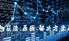 以太坊钱包崩溃：原因、