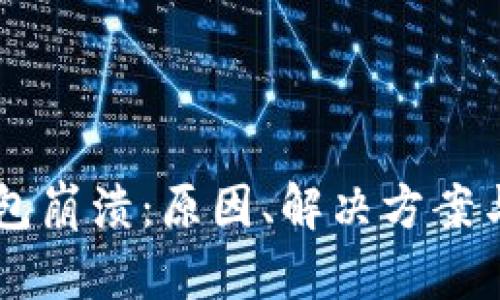 以太坊钱包崩溃：原因、解决方案与未来展望