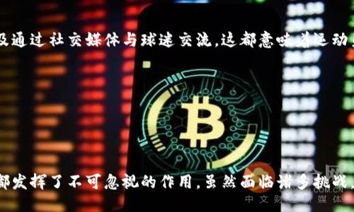 区块链篮球的详细介绍

在现代科技的推动下，区块链技术作为一种去中心化的数据库系统，正在进入越来越多的领域，其中包括体育领域，而“区块链篮球”便是这个结合的产物。本文将深入探讨区块链篮球的含义、背景、应用现状以及给篮球行业带来的潜在影响。

什么是区块链篮球
区块链篮球是指将区块链技术与篮球运动相结合的一种模式或现象。这一概念通常涉及到多个方面，包括但不限于：球员合同管理、数字资产交易、赛事数据存储、球迷互动、以及门票销售等。通过区块链，所有这些过程都能实现透明化和可信性，确保参与者之间的信息不被篡改。

例如，在球员合同管理的过程中，区块链可以用来存储球员的合同细节，确保合同的有效性和可追溯性。这样的高透明度可以降低法律纠纷的可能性，也让各方对合同的理解更加一致。

区块链篮球的背景与发展
随着区块链技术的发展，越来越多的行业开始探索其潜力。在体育领域，尤其是篮球，许多俱乐部和组织开始意识到区块链的优势。例如，NBA（国家篮球协会）便已经开始尝试引入区块链技术，推出了一些以区块链为基础的数字资产项目，如NBA Top Shot，它允许用户购买和交易以区块链技术记录的精彩比赛时刻。

“区块链篮球”并不仅限于NBA，各种篮球联赛和组织都在积极探索如何利用区块链改善现有的管理模式、增强球迷体验等。区块链为篮球运动提供了一种全新的互动方式，使得球迷可以直接参与到他们所热爱的运动中。

区块链篮球的应用实例
在篮球领域，区块链技术的应用可以从多个方面进行剖析：

1. **数字赛事门票**：使用区块链技术生成可被验证的门票，确保门票的真实性和不可篡改性，降低假票的风险。球迷可以直接购买数字门票，且可以通过区块链实时跟踪门票的转让过程。

2. **虚拟资产交易**：以NBA Top Shot为例，该平台利用区块链技术让用户购买和交易篮球比赛的精彩瞬间。这些瞬间被称为“时刻”，每一个时刻都是独一无二的数字资产，用户可以通过交易获得收益。

3. **球员数据管理**：区块链的透明性使得球员的统计数据更加可信，数据从数据产生到分析的每一步都可以在区块链上被追溯，有效规范了年轻球员的选拔和管理。

4. **球迷互动和奖励**：一些球队和联盟正在探索通过区块链技术来增强与球迷之间的互动，例如通过发放数字货币作为奖励，促进球迷参与投票、活动等。

区块链篮球的潜在挑战
尽管区块链技术在篮球行业展现了巨大的潜力，但也面临一些挑战：

1. **技术普及和理解**：区块链仍是一项相对复杂的技术，许多人对此并不完全理解。如何让球迷和相关组织了解并接受这项技术，是推广的第一步。

2. **法律与监管问题**：由于区块链的去中心化特性，相关的法律法规还在不断完善中，有些地方可能缺乏足够的监管，给交易和合约带来一定风险。

3. **生态系统的建立**：打造一个良好的区块链生态需要时间，涉及多个利益相关者，包括球员、俱乐部、球迷等，如何让各方都能够受益是一个复杂的问题。

可能相关问题探讨
在分析了区块链篮球的含义和应用后，以下是几个可能引发读者兴趣的问题：

1. 区块链如何改变篮球运动的商业模型？
区块链技术的发展将改变传统的篮球商业模型。首先，通过区块链，球迷可以直接与球队、球员进行互动，缩短中间环节，如代售、经纪人等。这使得球队可以更直接地获得资金，同时也让球迷享有更好的体验和服务。

其次，区块链技术使得数字产品（如门票、虚拟资产等）的销售变得更加高效和透明。粉丝可以安心购买和交换数字资产，增强了他们的忠诚度。

再次，区块链提供的数据透明性可以帮助球队更好地理解市场需求，通过数据分析商业决策，例如定价策略和市场推广。

2. 球迷如何利用区块链技术提高参与感？
区块链为球迷提供了全新的交互方式，他们可以通过参与数字资产的交易、参与团队股权、参与投票等直接影响俱乐部的决策。

例如，某些球队允许其球迷使用数字货币购买特定商品，甚至可以让球迷在某些决策上进行投票，以更好地反映球迷的意见和欲望。这种新兴互动模式不仅加强了球迷的参与感，还提升了球队的凝聚力。

3. 区块链篮球的发展会对运动员的职业生涯产生怎样的影响？
区块链技术的应用将对篮球运动员的职业生涯产生深远的影响。其一，区块链可以帮助运动员管理自己的代言合同、赛事参加情况、以及通过社交媒体与球迷交流，这都意味着运动员能够更好地管理他们的品牌形象。

其二，运动员的数字资产（如NFT）交易将为他们带来额外的收入。这不仅限于赛事中的表现，还包括他们的个人品牌和粉丝经济。

最后，区块链会逐步推动运动员职业生涯数据的透明化，提供更加客观的评估工具，帮助他们找到合适的团队并实现职业生涯规划。

总结
区块链篮球作为新兴的概念，正在以其独特的优势重新定义篮球运动的各个方面。从球迷到球队，再到运动员的个人职业发展，区块链都发挥了不可忽视的作用。虽然面临诸多挑战，但随着技术的不断成熟与推广，区块链篮球的未来依然令人期待。