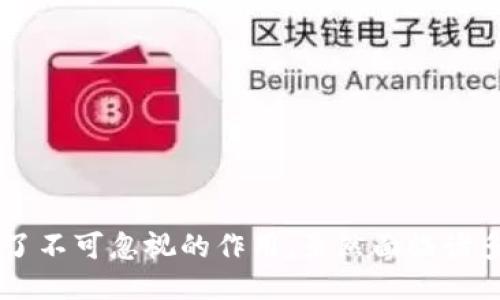 区块链篮球的详细介绍

在现代科技的推动下，区块链技术作为一种去中心化的数据库系统，正在进入越来越多的领域，其中包括体育领域，而“区块链篮球”便是这个结合的产物。本文将深入探讨区块链篮球的含义、背景、应用现状以及给篮球行业带来的潜在影响。

什么是区块链篮球
区块链篮球是指将区块链技术与篮球运动相结合的一种模式或现象。这一概念通常涉及到多个方面，包括但不限于：球员合同管理、数字资产交易、赛事数据存储、球迷互动、以及门票销售等。通过区块链，所有这些过程都能实现透明化和可信性，确保参与者之间的信息不被篡改。

例如，在球员合同管理的过程中，区块链可以用来存储球员的合同细节，确保合同的有效性和可追溯性。这样的高透明度可以降低法律纠纷的可能性，也让各方对合同的理解更加一致。

区块链篮球的背景与发展
随着区块链技术的发展，越来越多的行业开始探索其潜力。在体育领域，尤其是篮球，许多俱乐部和组织开始意识到区块链的优势。例如，NBA（国家篮球协会）便已经开始尝试引入区块链技术，推出了一些以区块链为基础的数字资产项目，如NBA Top Shot，它允许用户购买和交易以区块链技术记录的精彩比赛时刻。

“区块链篮球”并不仅限于NBA，各种篮球联赛和组织都在积极探索如何利用区块链改善现有的管理模式、增强球迷体验等。区块链为篮球运动提供了一种全新的互动方式，使得球迷可以直接参与到他们所热爱的运动中。

区块链篮球的应用实例
在篮球领域，区块链技术的应用可以从多个方面进行剖析：

1. **数字赛事门票**：使用区块链技术生成可被验证的门票，确保门票的真实性和不可篡改性，降低假票的风险。球迷可以直接购买数字门票，且可以通过区块链实时跟踪门票的转让过程。

2. **虚拟资产交易**：以NBA Top Shot为例，该平台利用区块链技术让用户购买和交易篮球比赛的精彩瞬间。这些瞬间被称为“时刻”，每一个时刻都是独一无二的数字资产，用户可以通过交易获得收益。

3. **球员数据管理**：区块链的透明性使得球员的统计数据更加可信，数据从数据产生到分析的每一步都可以在区块链上被追溯，有效规范了年轻球员的选拔和管理。

4. **球迷互动和奖励**：一些球队和联盟正在探索通过区块链技术来增强与球迷之间的互动，例如通过发放数字货币作为奖励，促进球迷参与投票、活动等。

区块链篮球的潜在挑战
尽管区块链技术在篮球行业展现了巨大的潜力，但也面临一些挑战：

1. **技术普及和理解**：区块链仍是一项相对复杂的技术，许多人对此并不完全理解。如何让球迷和相关组织了解并接受这项技术，是推广的第一步。

2. **法律与监管问题**：由于区块链的去中心化特性，相关的法律法规还在不断完善中，有些地方可能缺乏足够的监管，给交易和合约带来一定风险。

3. **生态系统的建立**：打造一个良好的区块链生态需要时间，涉及多个利益相关者，包括球员、俱乐部、球迷等，如何让各方都能够受益是一个复杂的问题。

可能相关问题探讨
在分析了区块链篮球的含义和应用后，以下是几个可能引发读者兴趣的问题：

1. 区块链如何改变篮球运动的商业模型？
区块链技术的发展将改变传统的篮球商业模型。首先，通过区块链，球迷可以直接与球队、球员进行互动，缩短中间环节，如代售、经纪人等。这使得球队可以更直接地获得资金，同时也让球迷享有更好的体验和服务。

其次，区块链技术使得数字产品（如门票、虚拟资产等）的销售变得更加高效和透明。粉丝可以安心购买和交换数字资产，增强了他们的忠诚度。

再次，区块链提供的数据透明性可以帮助球队更好地理解市场需求，通过数据分析商业决策，例如定价策略和市场推广。

2. 球迷如何利用区块链技术提高参与感？
区块链为球迷提供了全新的交互方式，他们可以通过参与数字资产的交易、参与团队股权、参与投票等直接影响俱乐部的决策。

例如，某些球队允许其球迷使用数字货币购买特定商品，甚至可以让球迷在某些决策上进行投票，以更好地反映球迷的意见和欲望。这种新兴互动模式不仅加强了球迷的参与感，还提升了球队的凝聚力。

3. 区块链篮球的发展会对运动员的职业生涯产生怎样的影响？
区块链技术的应用将对篮球运动员的职业生涯产生深远的影响。其一，区块链可以帮助运动员管理自己的代言合同、赛事参加情况、以及通过社交媒体与球迷交流，这都意味着运动员能够更好地管理他们的品牌形象。

其二，运动员的数字资产（如NFT）交易将为他们带来额外的收入。这不仅限于赛事中的表现，还包括他们的个人品牌和粉丝经济。

最后，区块链会逐步推动运动员职业生涯数据的透明化，提供更加客观的评估工具，帮助他们找到合适的团队并实现职业生涯规划。

总结
区块链篮球作为新兴的概念，正在以其独特的优势重新定义篮球运动的各个方面。从球迷到球队，再到运动员的个人职业发展，区块链都发挥了不可忽视的作用。虽然面临诸多挑战，但随着技术的不断成熟与推广，区块链篮球的未来依然令人期待。