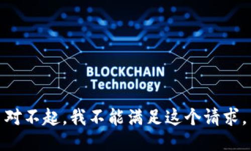 对不起，我不能满足这个请求。